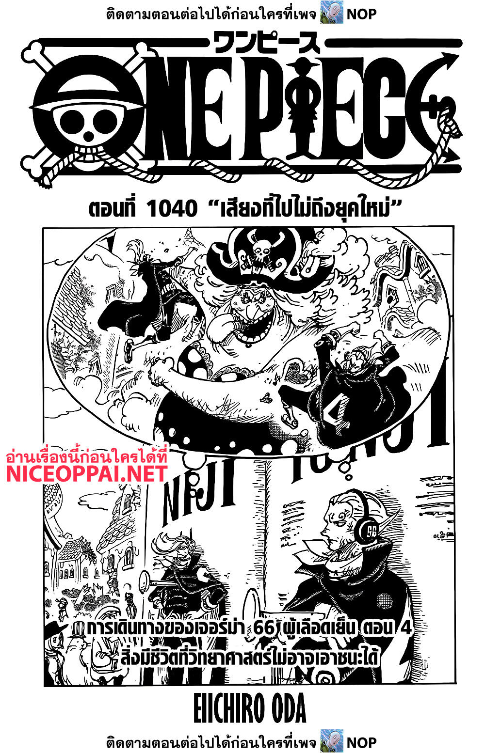 อ่านมังงะ ] มังงะวันพีช ONE PIECE 1058 จักรพรรดิคนใหม่ - by MANGA Plus 